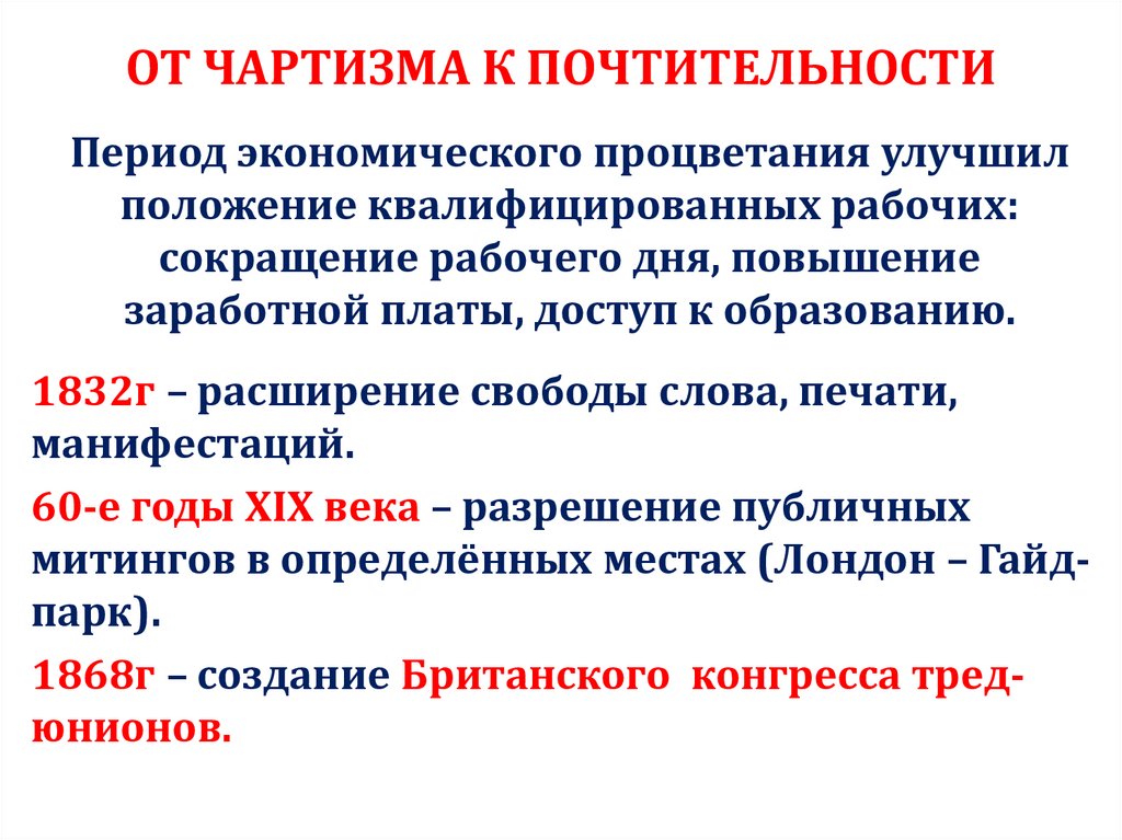 ОТ ЧАРТИЗМА К ПОЧТИТЕЛЬНОСТИ