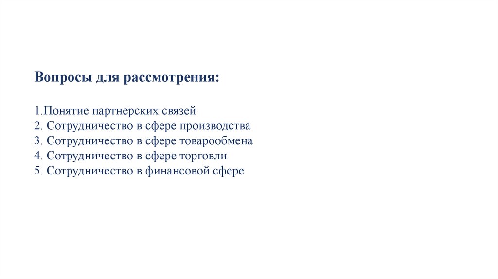 Вопросы для рассмотрения: 1.Понятие партнерских связей 2. Сотрудничество в сфере производства 3. Сотрудничество в сфере