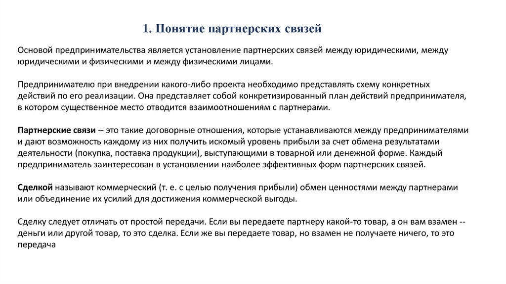 1. Понятие партнерских связей