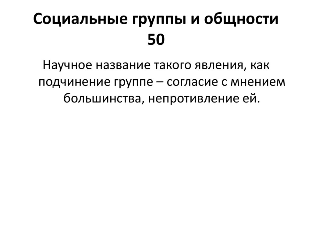 Социальные группы и общности 50