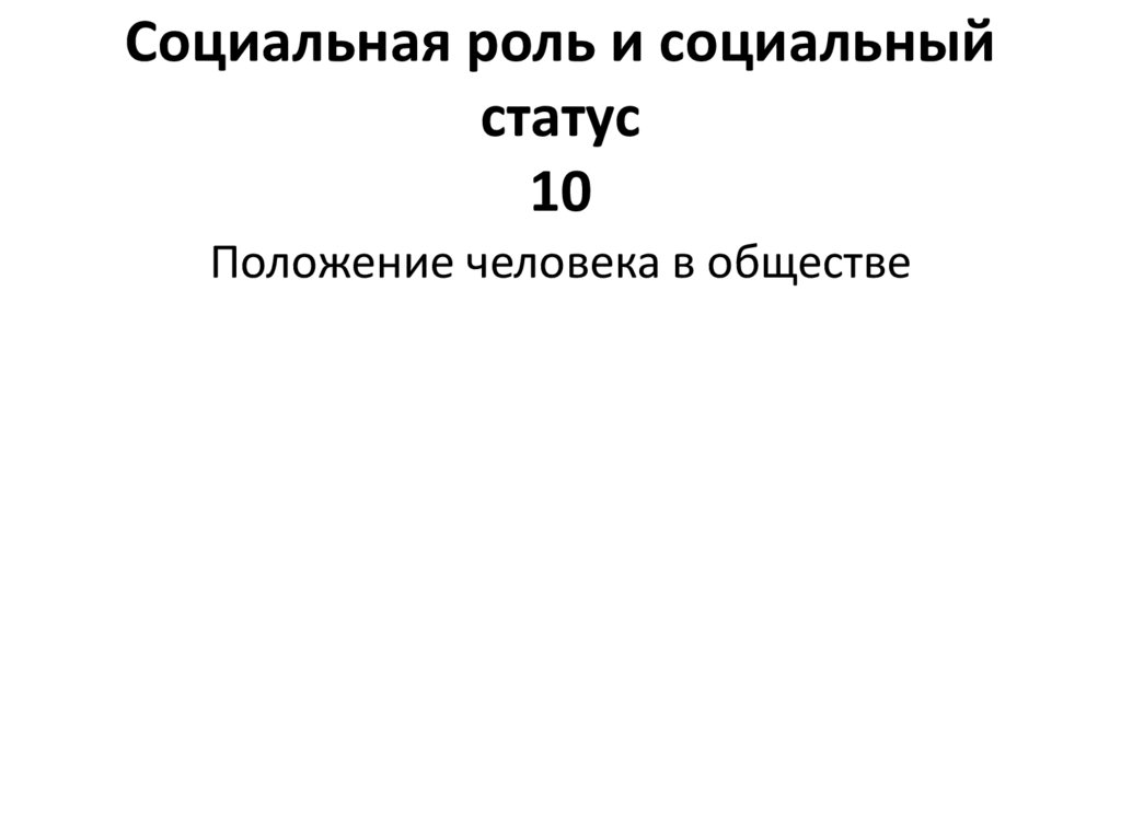 Социальная роль и социальный статус 10