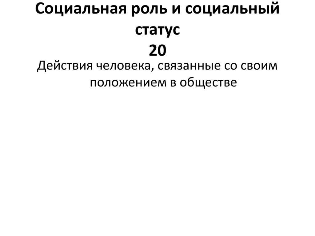 Социальная роль и социальный статус 20
