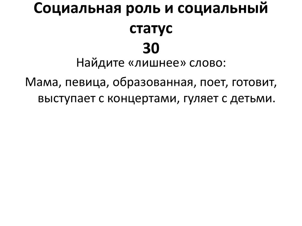 Социальная роль и социальный статус 30