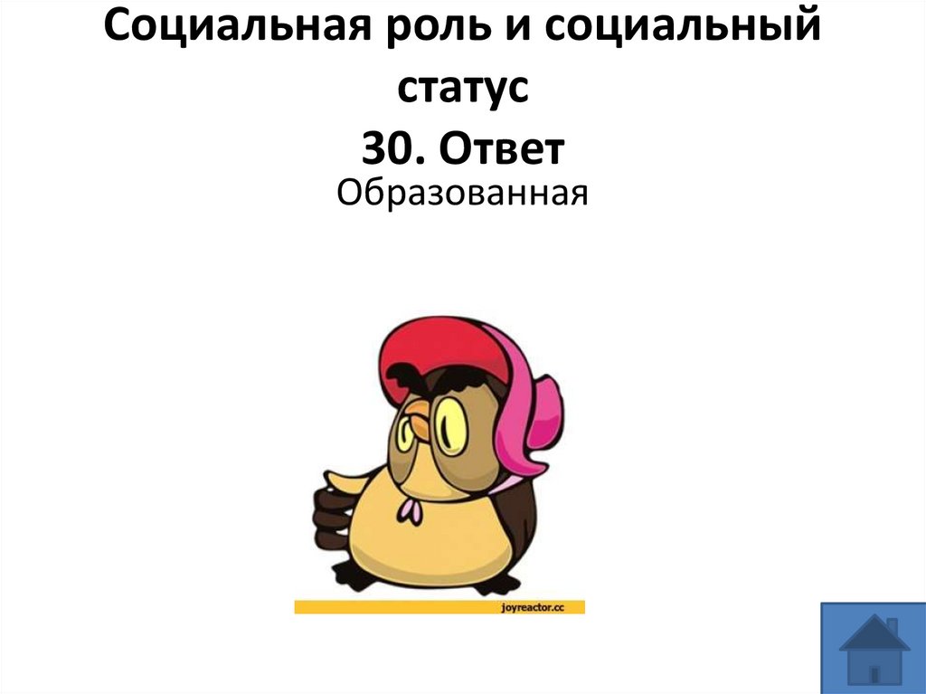Социальная роль и социальный статус 30. Ответ