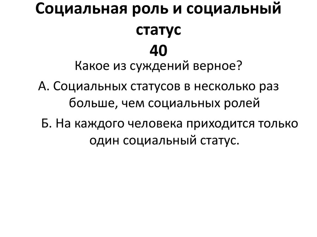 Социальная роль и социальный статус 40