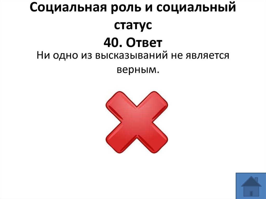 Социальная роль и социальный статус 40. Ответ