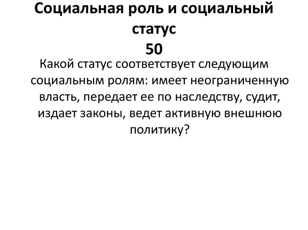 Социальная роль и социальный статус 50