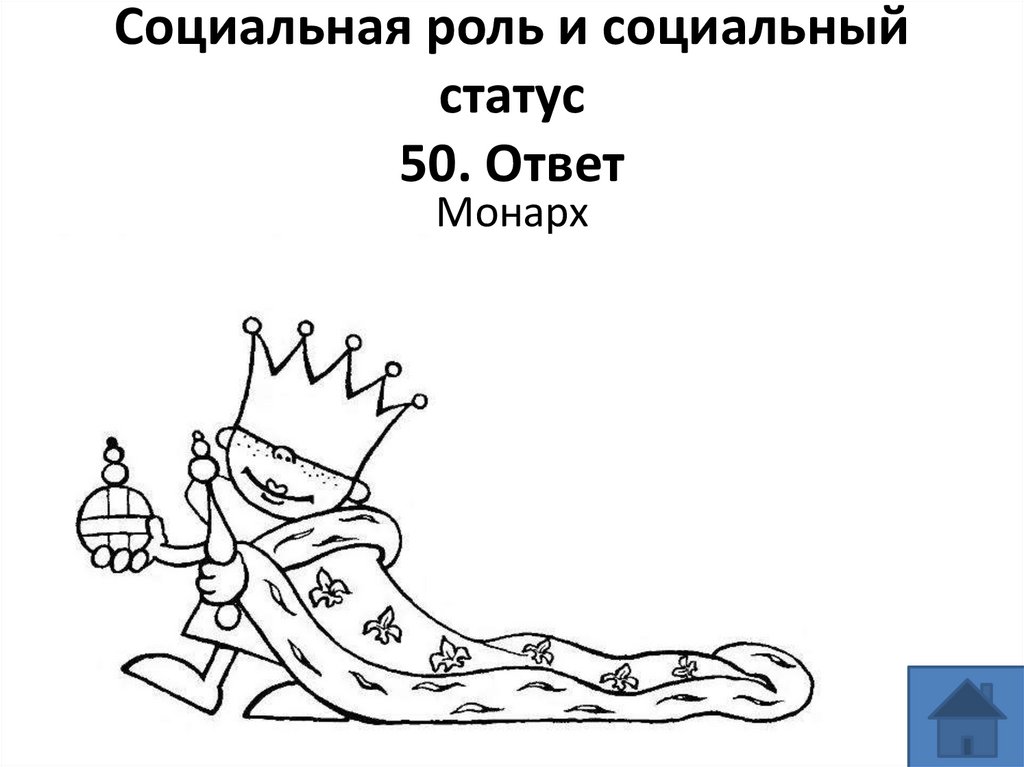 Социальная роль и социальный статус 50. Ответ