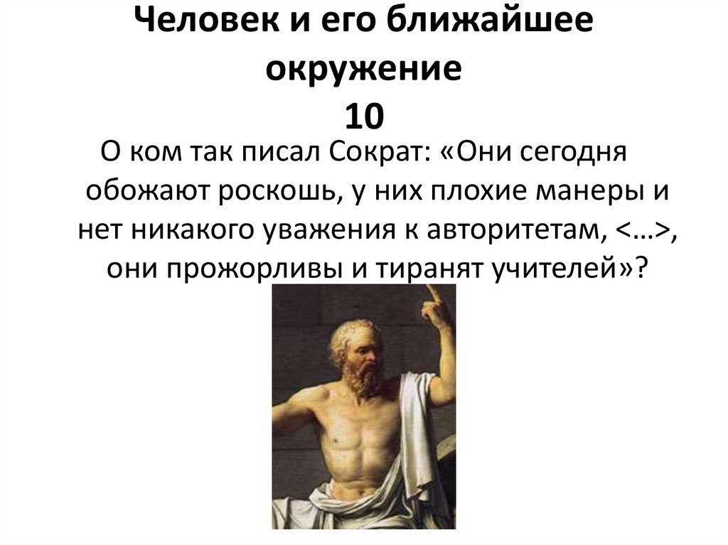 Человек и его ближайшее окружение 10
