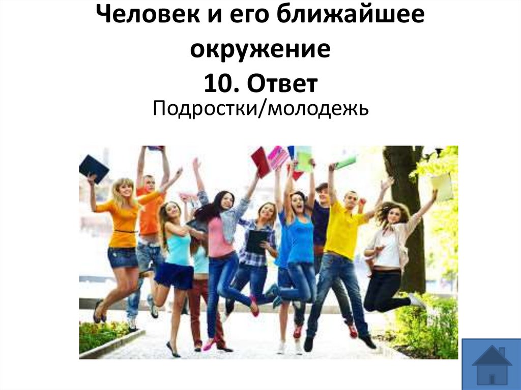 Человек и его ближайшее окружение 10. Ответ