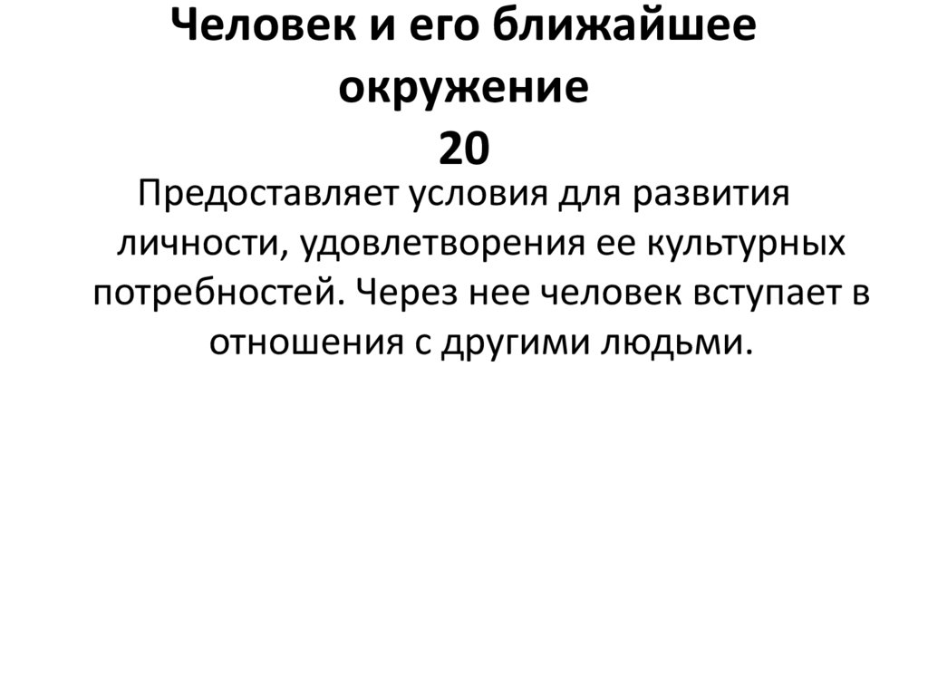 Человек и его ближайшее окружение 20