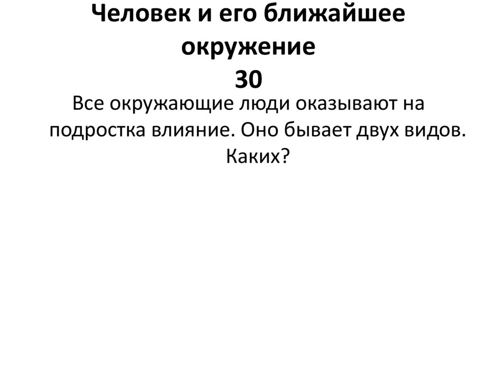 Человек и его ближайшее окружение 30