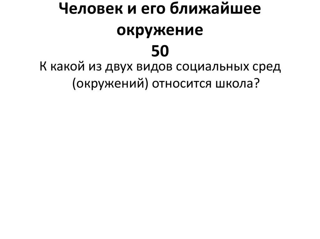Человек и его ближайшее окружение 50