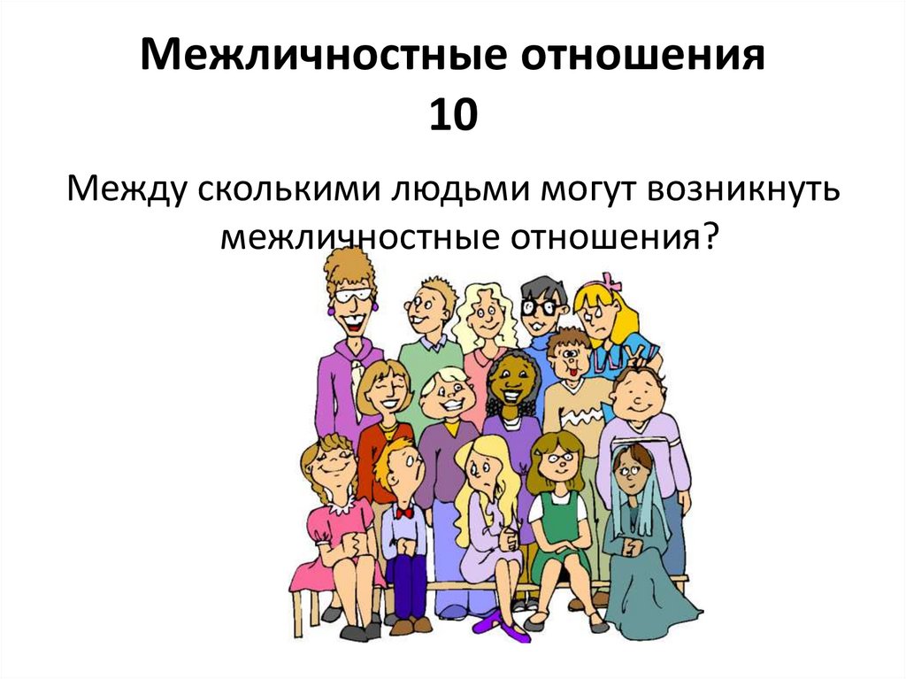 Межличностные отношения 10