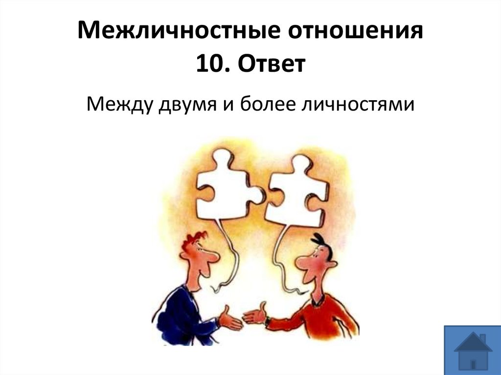 Межличностные отношения 10. Ответ