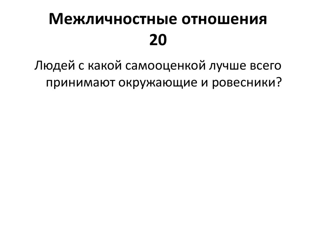 Межличностные отношения 20