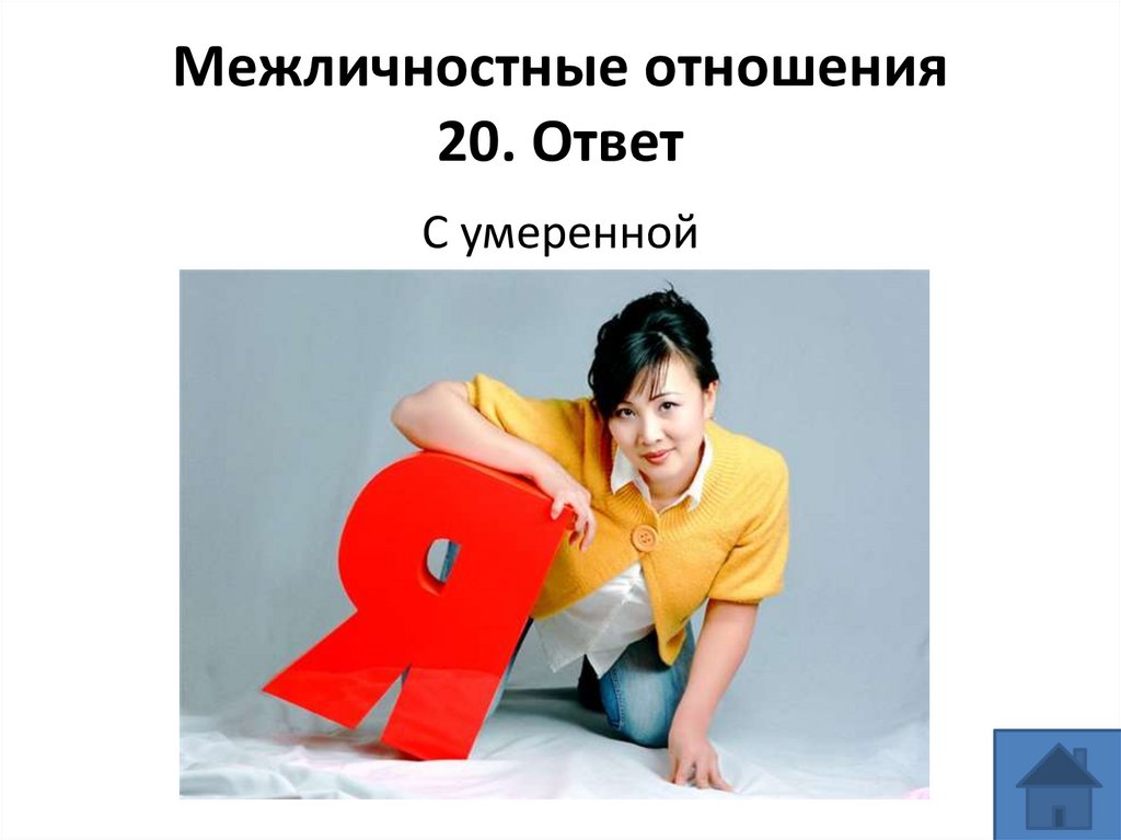 Межличностные отношения 20. Ответ
