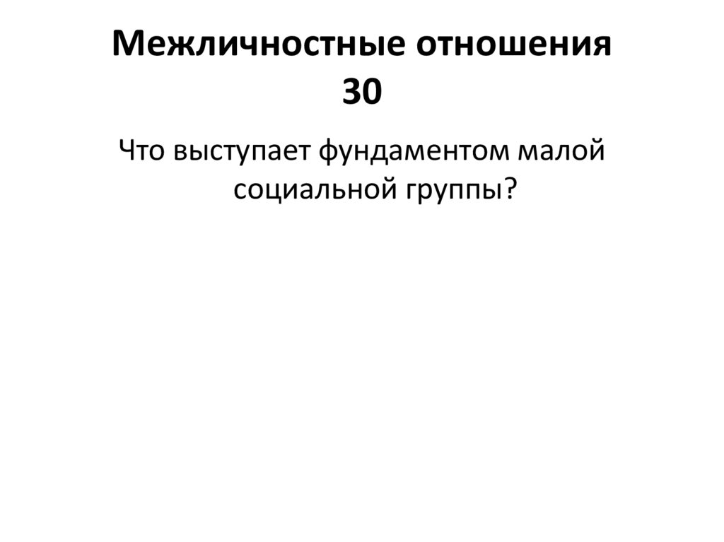 Межличностные отношения 30