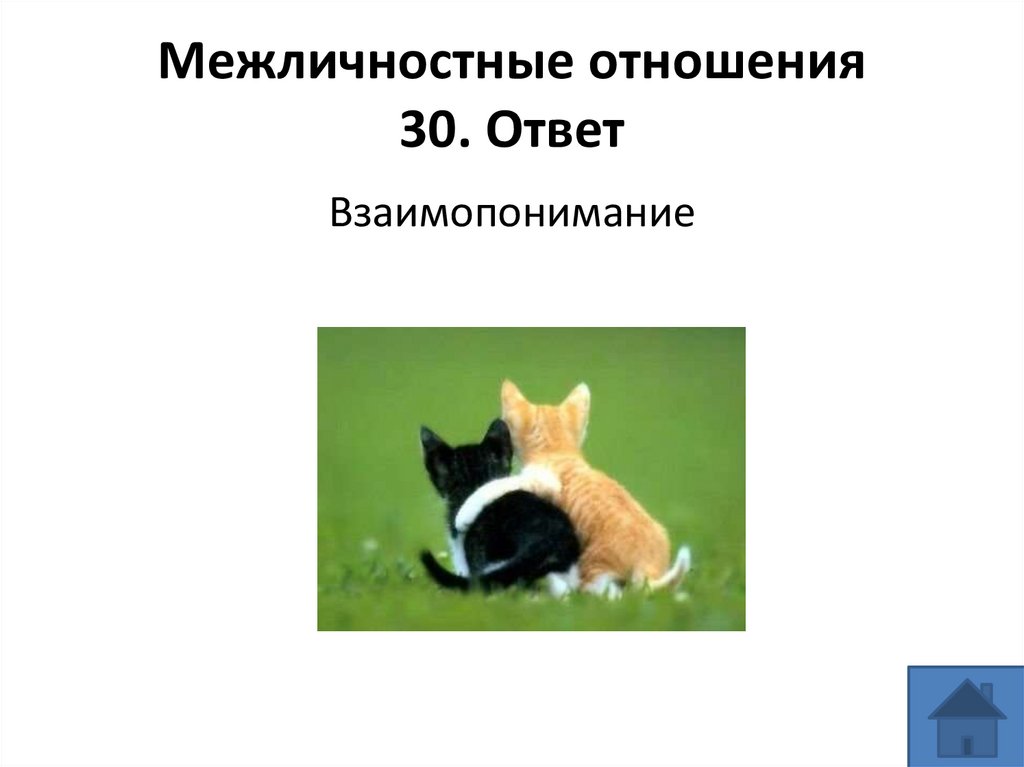 Межличностные отношения 30. Ответ