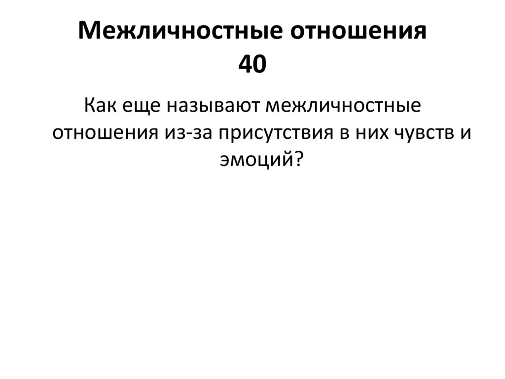 Межличностные отношения 40