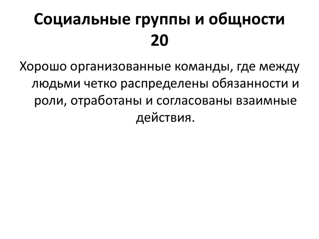 Социальные группы и общности 20