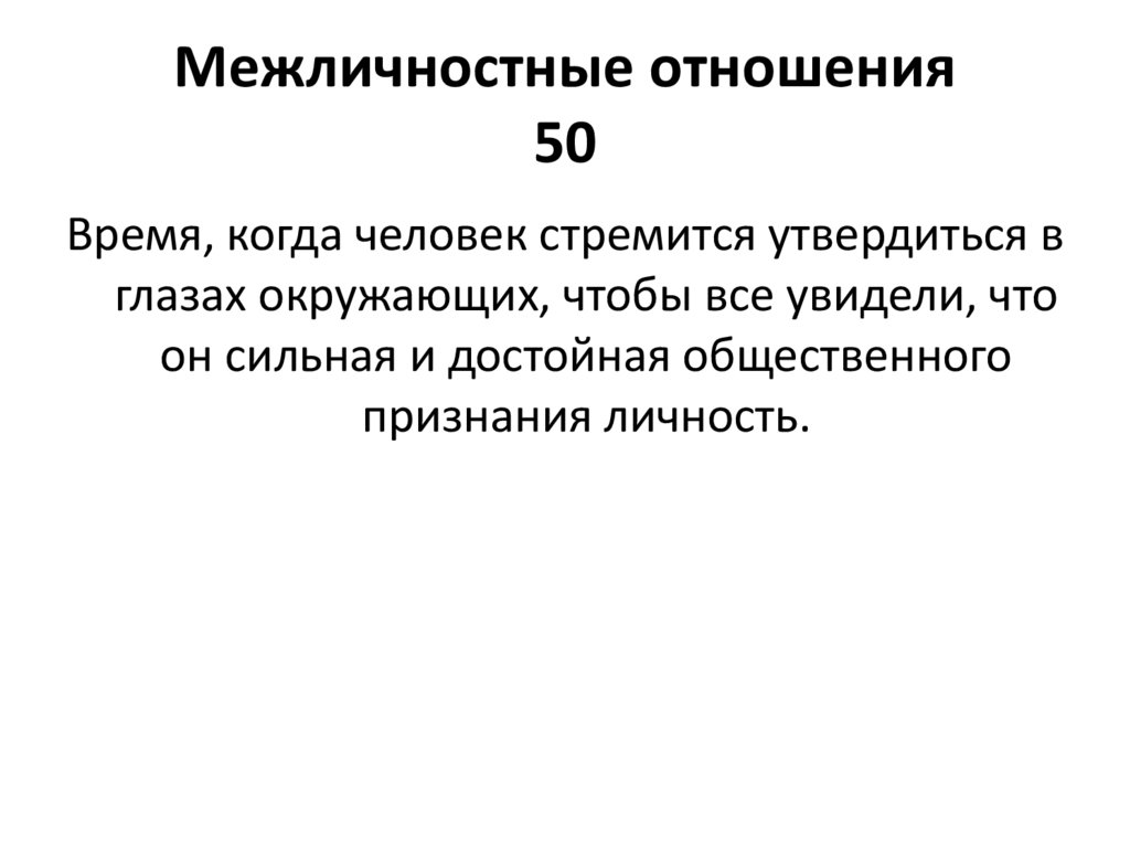 Межличностные отношения 50