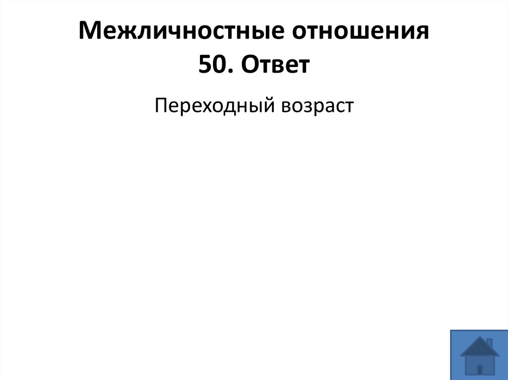 Межличностные отношения 50. Ответ