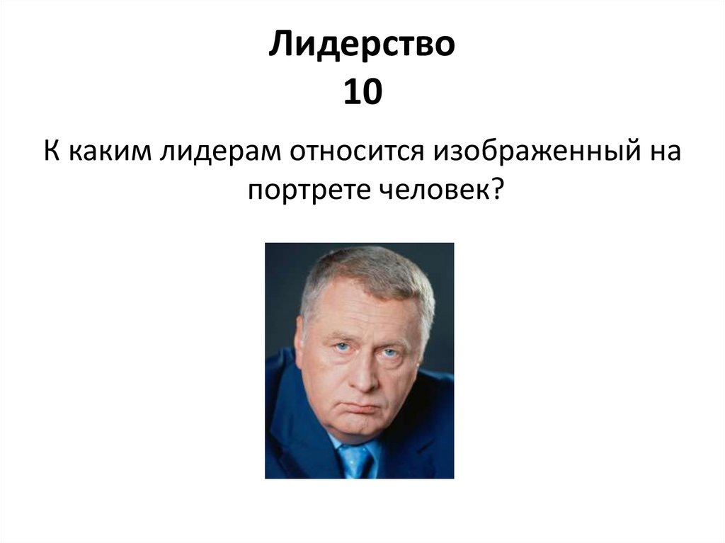 Лидерство 10