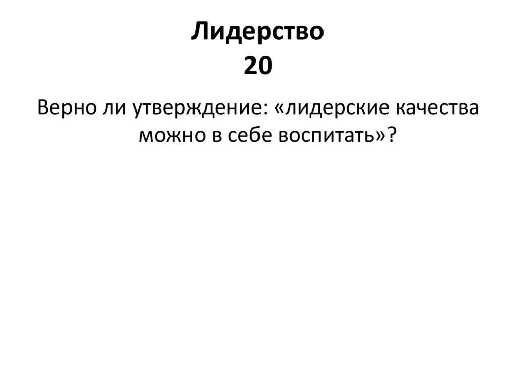 Лидерство 20