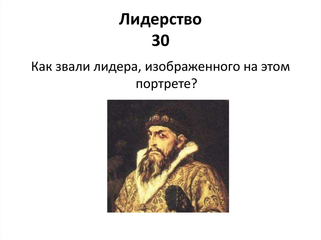 Лидерство 30