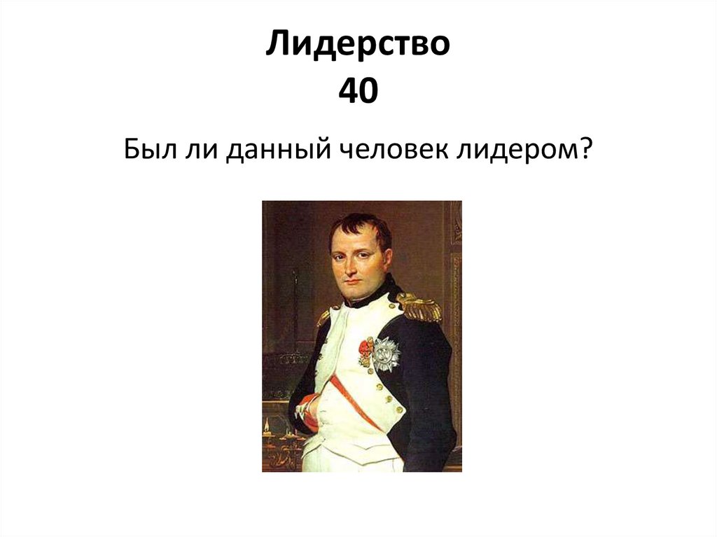 Лидерство 40