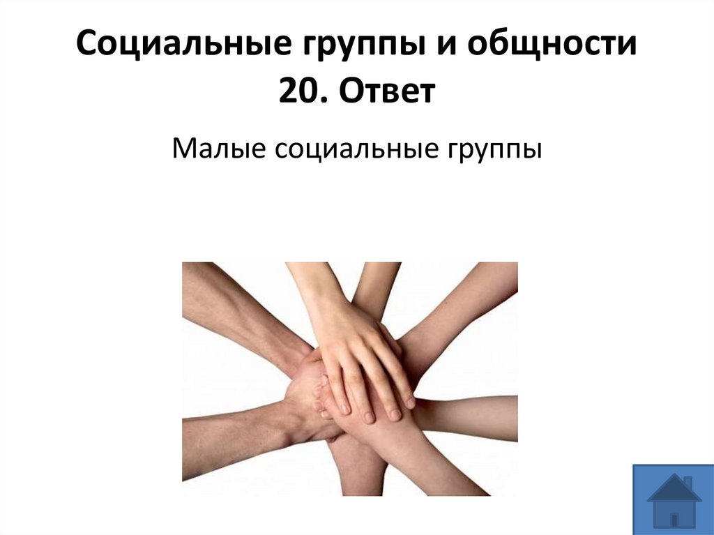Социальные группы и общности 20. Ответ
