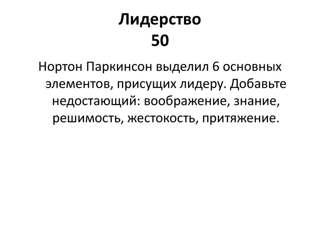 Лидерство 50