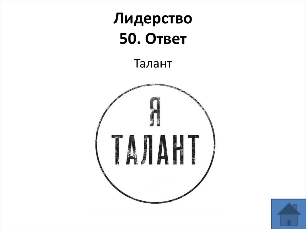 Лидерство 50. Ответ