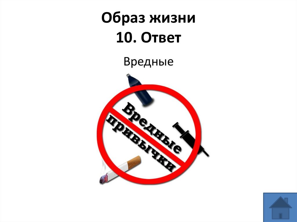Образ жизни 10. Ответ