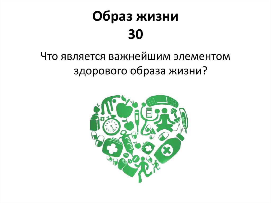Образ жизни 30