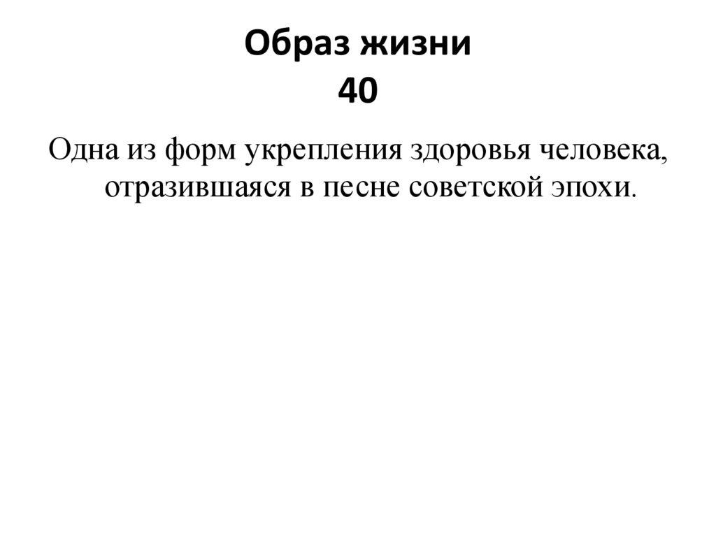 Образ жизни 40