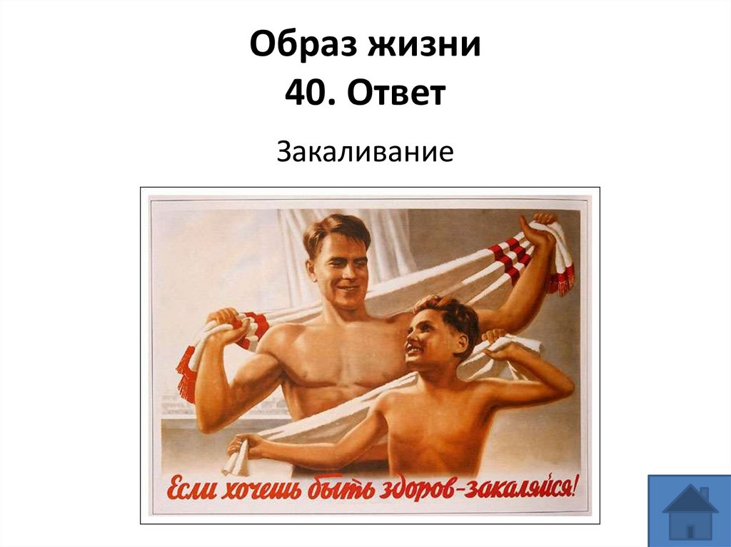 Образ жизни 40. Ответ