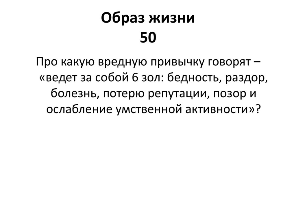 Образ жизни 50