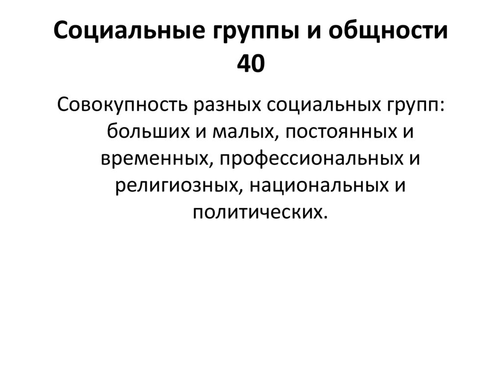 Социальные группы и общности 40
