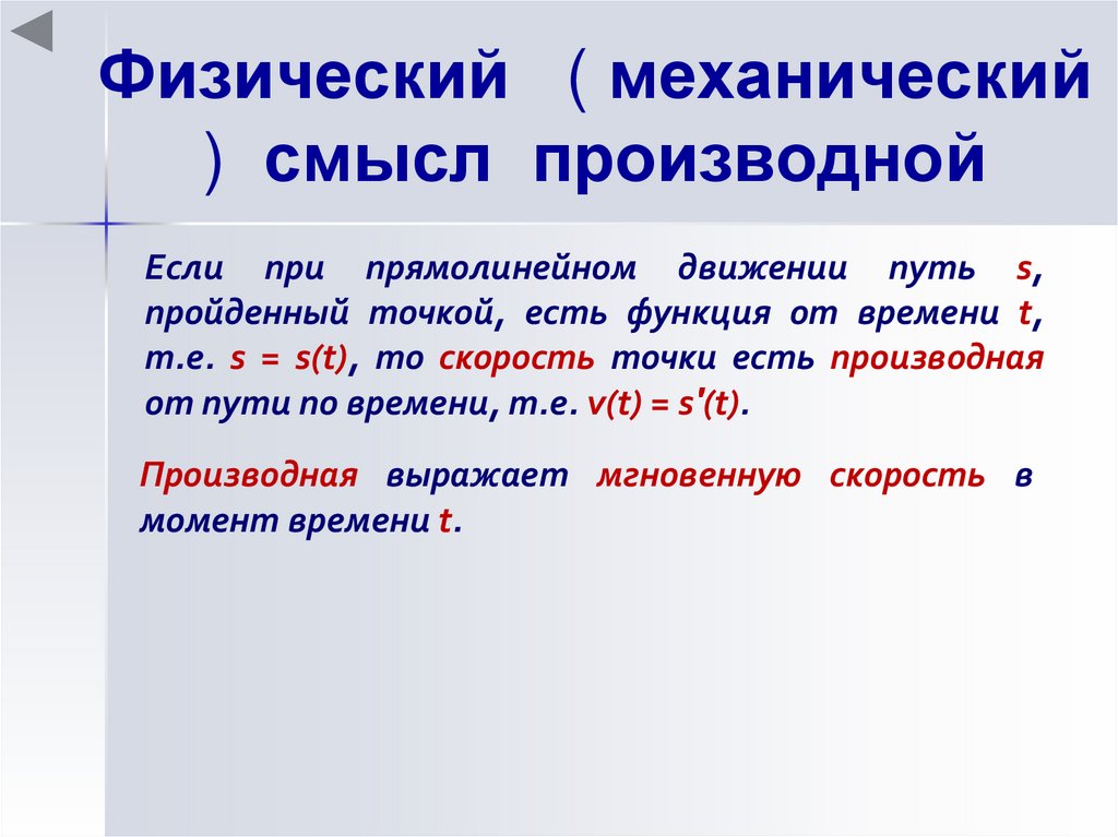 Физический ( механический ) смысл производной