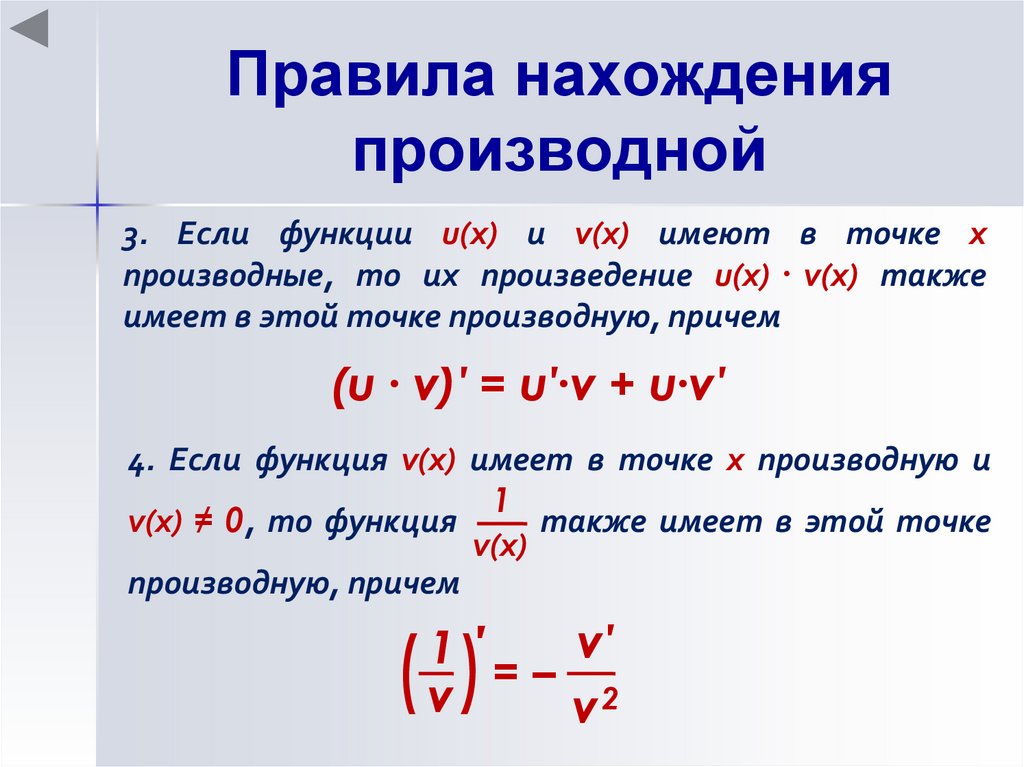 Правила нахождения производной