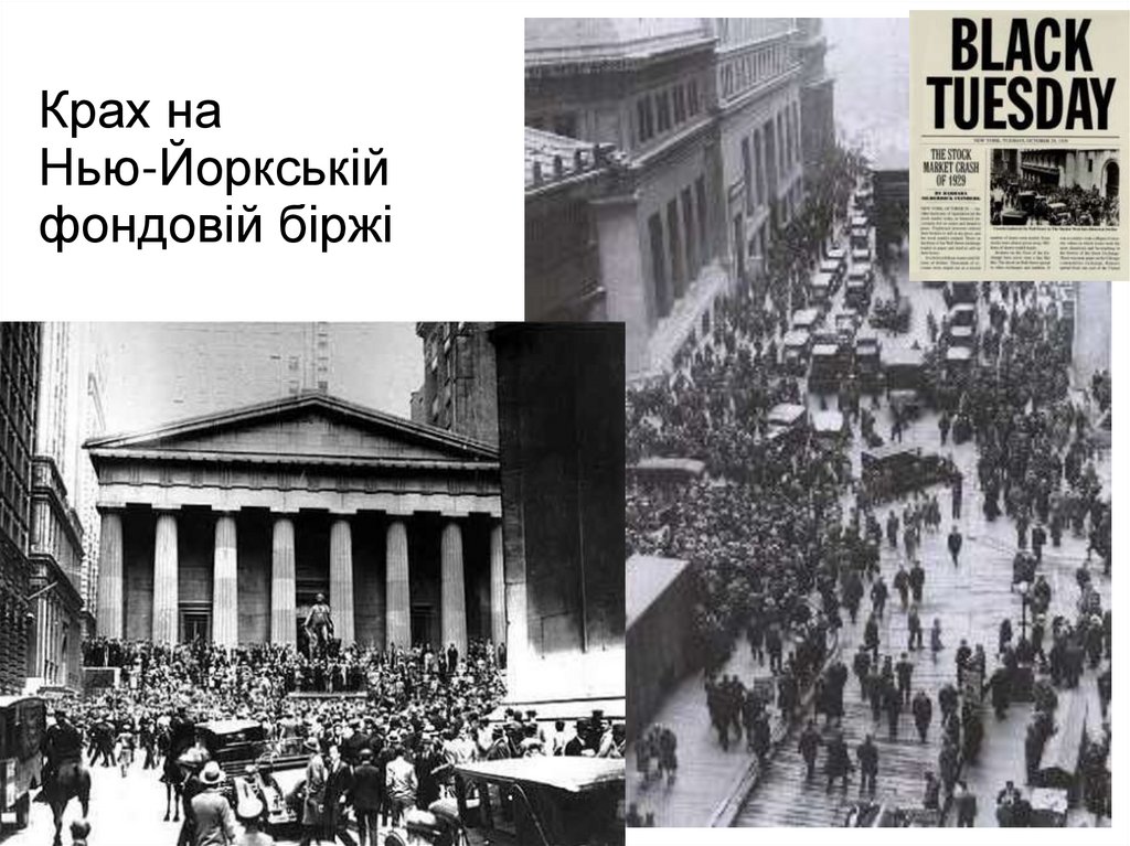 Крах на Нью-Йоркській фондовій біржі