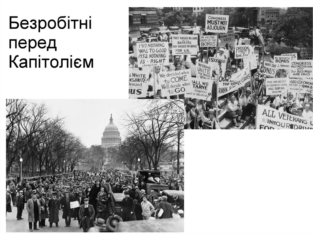 Безробітні перед Капітолієм