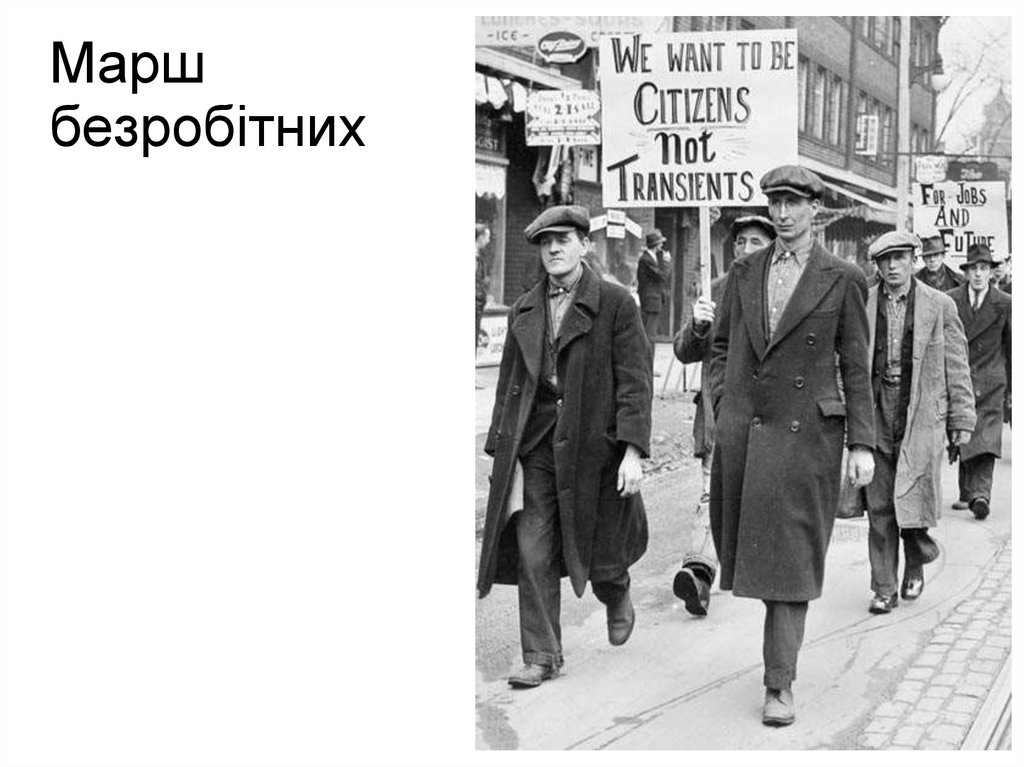 Марш безробітних