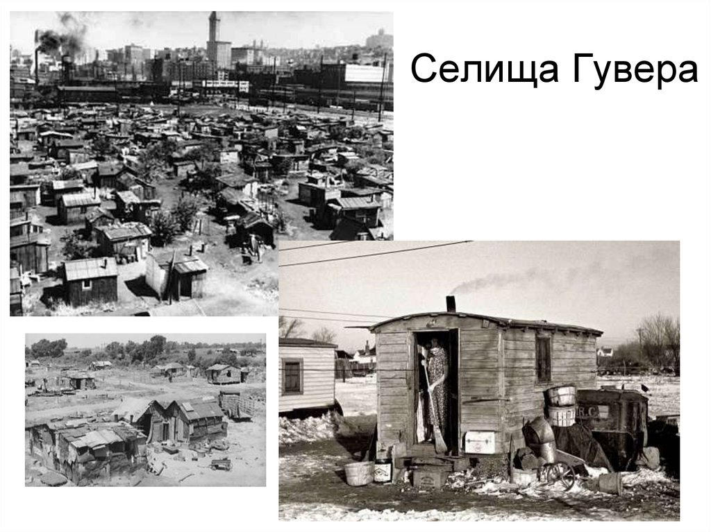 Селища Гувера