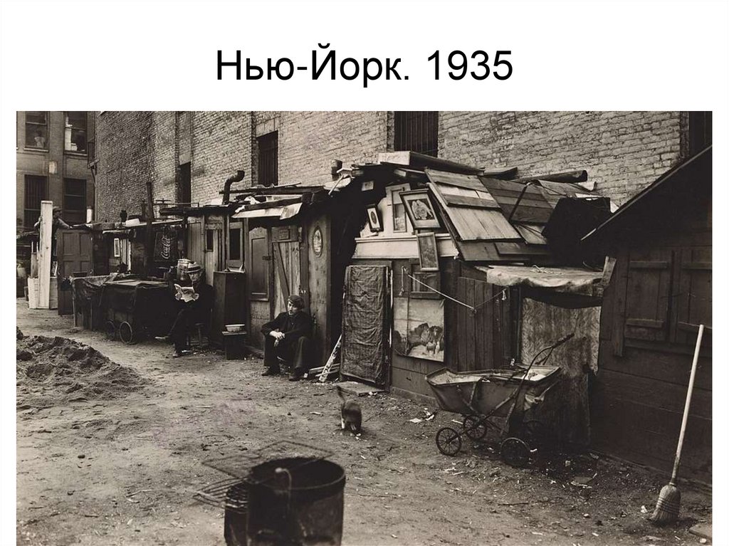 Нью-Йорк. 1935