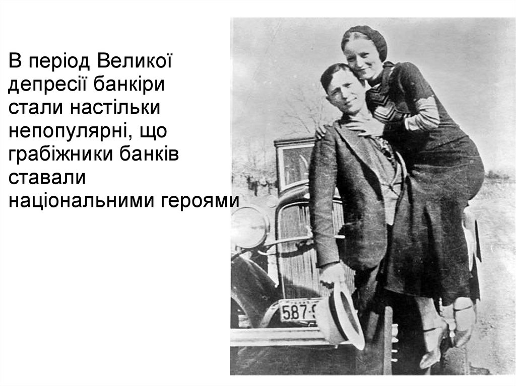 В період Великої депресії банкіри стали настільки непопулярні, що грабіжники банків ставали національними героями