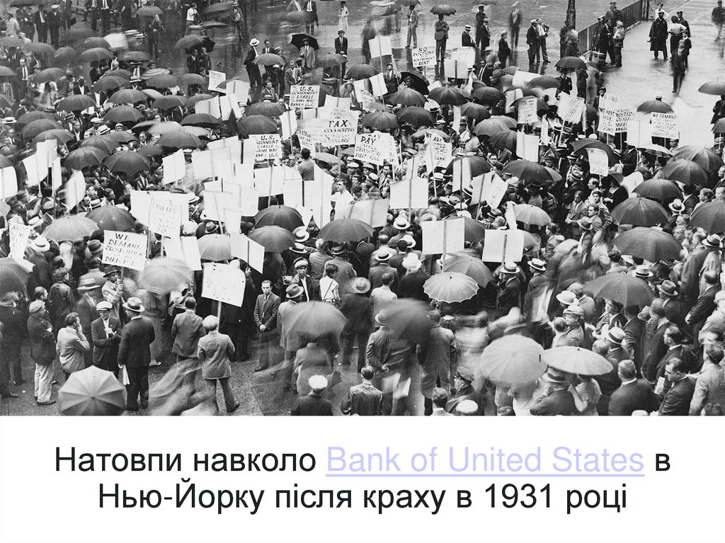 Натовпи навколо Bank of United States в Нью-Йорку після краху в 1931 році