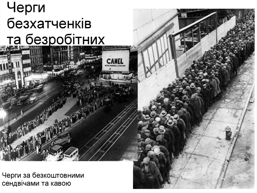 Черги безхатченків та безробітних